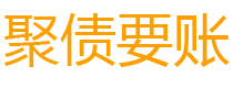 杞县债务追讨催收公司